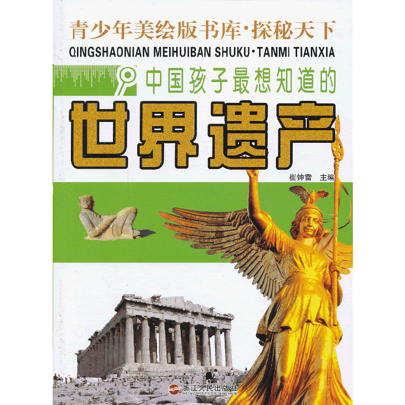 中国孩子最想知道的世界遗产-青少年美绘版书库.探秘天下