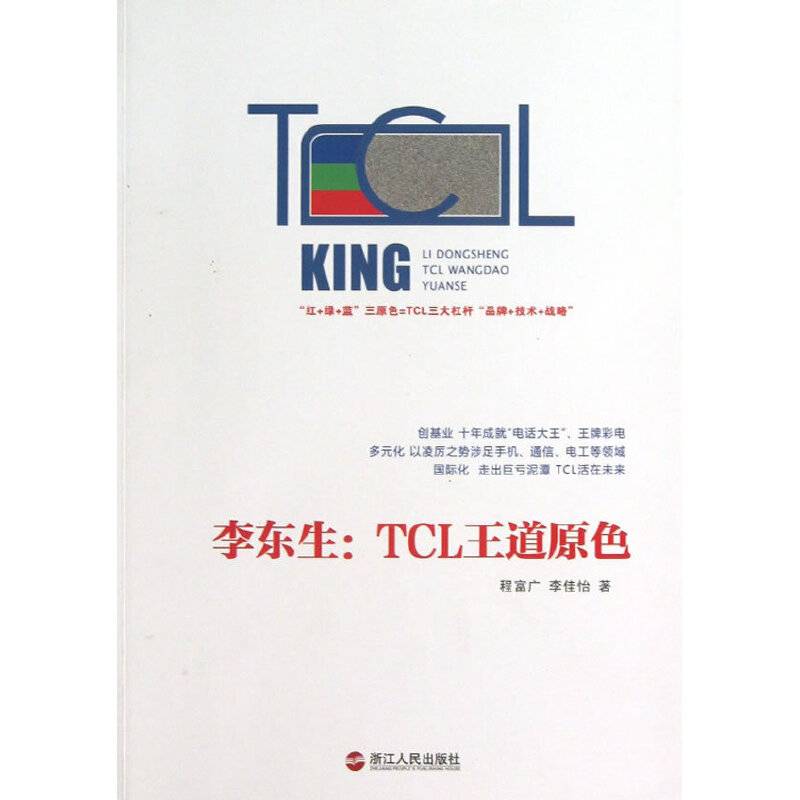 李东生：TCL王道原色