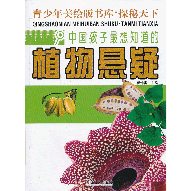 中国孩子最想知道的植物悬疑-青少年美绘版书库.探秘天下