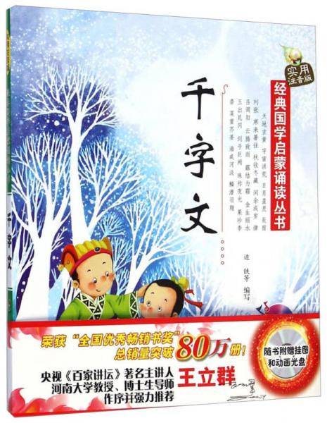 经典国学启蒙诵读丛书：千字文（实用注音版 附光盘1张+挂图1张）