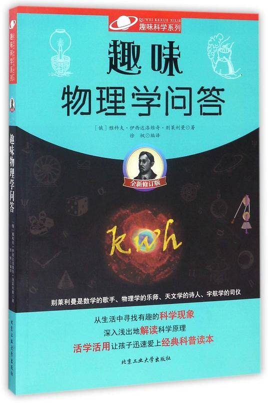 趣味物理学问答(全新修订版)/趣味科学系列