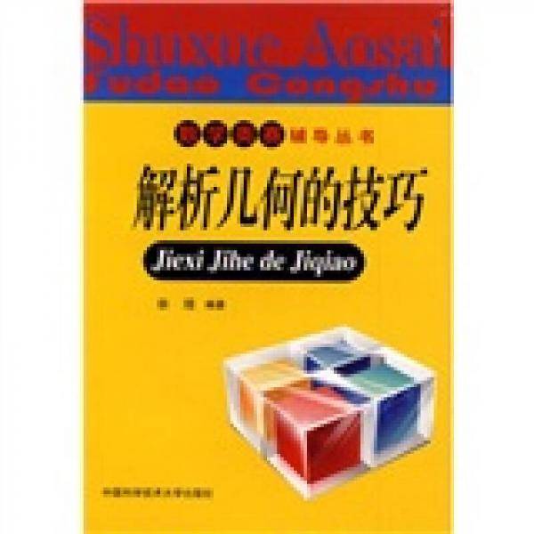解析几何的技巧