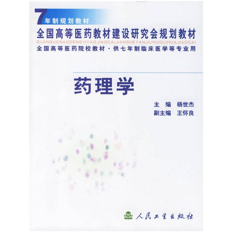 药理学