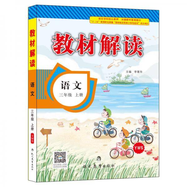 17秋教材解读小学语文三年级上册（语文S）
