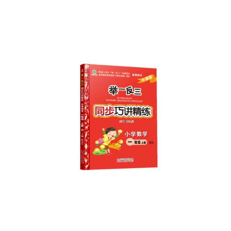 举一反三同步巧讲精练 小学数学 一年级上册 BS北师