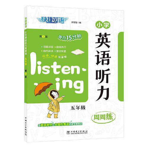 快捷英语小学英语听力周周练五年级第3版