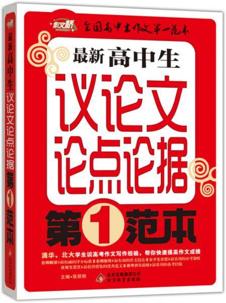 最新高中生议论文论点论据第一范本 作文桥