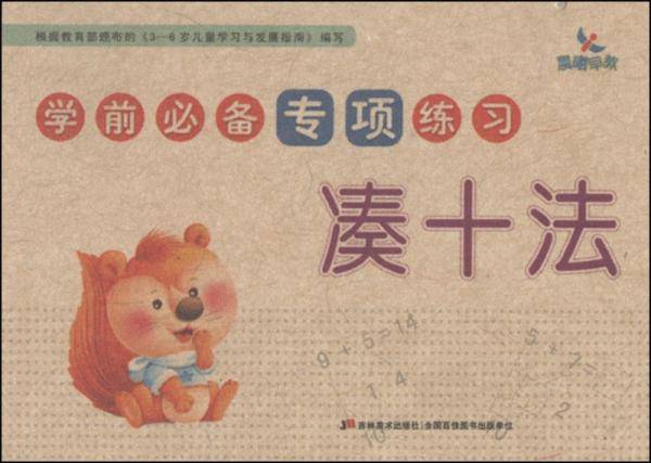 学前必备专项练习：凑十法