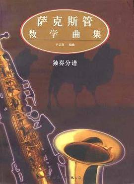 萨克斯管教学曲集
