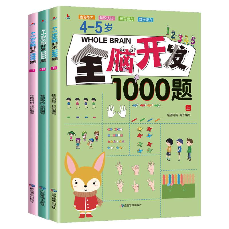 4-5岁全脑开发1000题