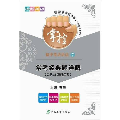 沸腾英语・掌控  初中英语语法7―常考经典题详解
