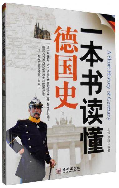 一本书读懂德国史