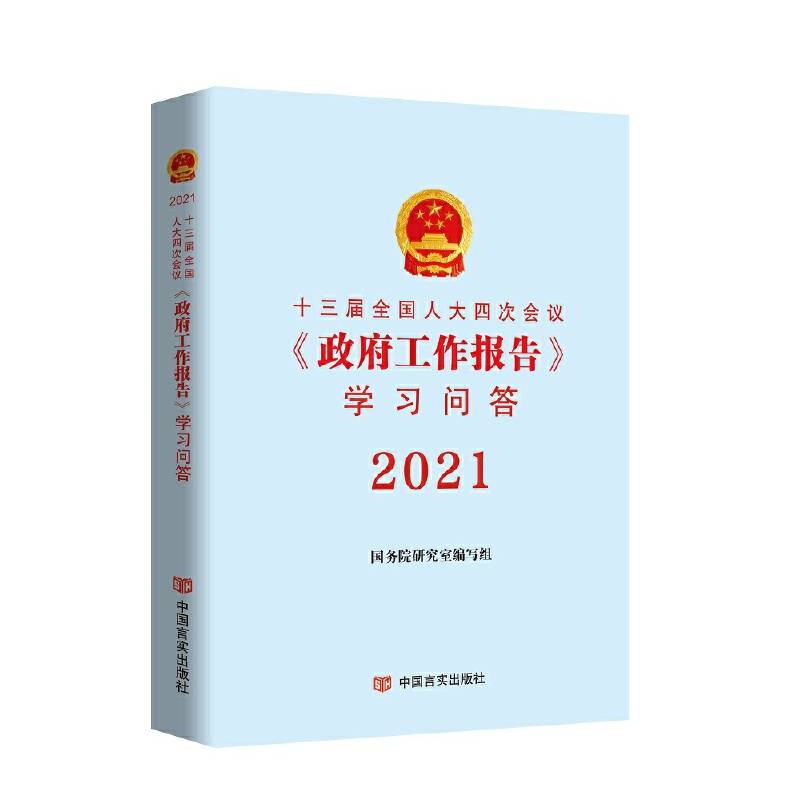 十三届全国人大四次会议《政府工作报告》学习问答