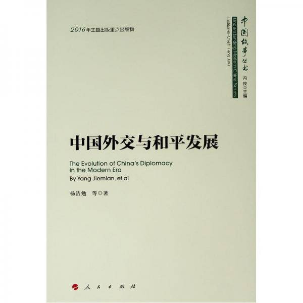 中国外交与和平发展（中国故事丛书）