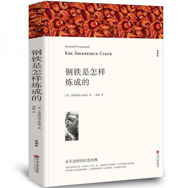 钢铁是怎样炼成的