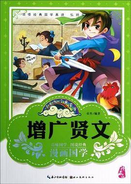 增广贤文
