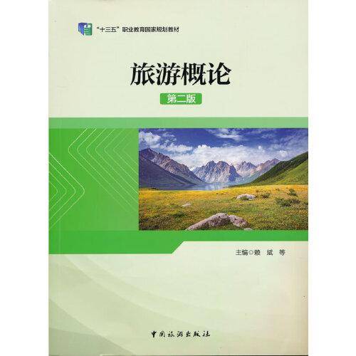 “十三五”职业教育国家规划教材--旅游概论（第二版）