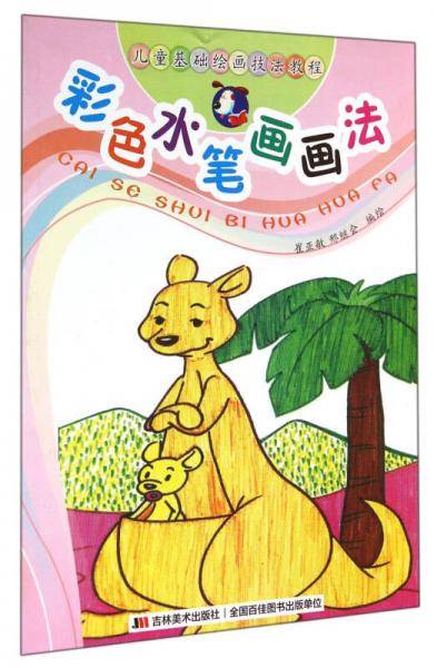 儿童基础绘画技法教程：彩色水笔画画法