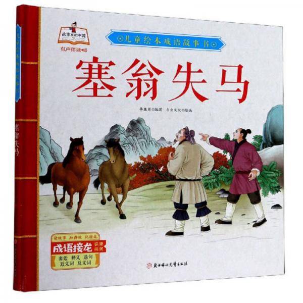 塞翁失马/儿童绘本成语故事书
