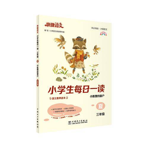 快捷语文 小学生每日一读 全彩版 三年级 夏