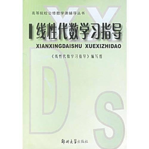 线性代数学习指导