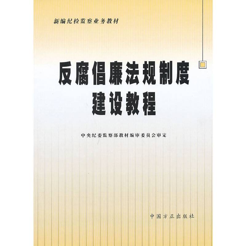 反腐倡廉法规制度建设教程