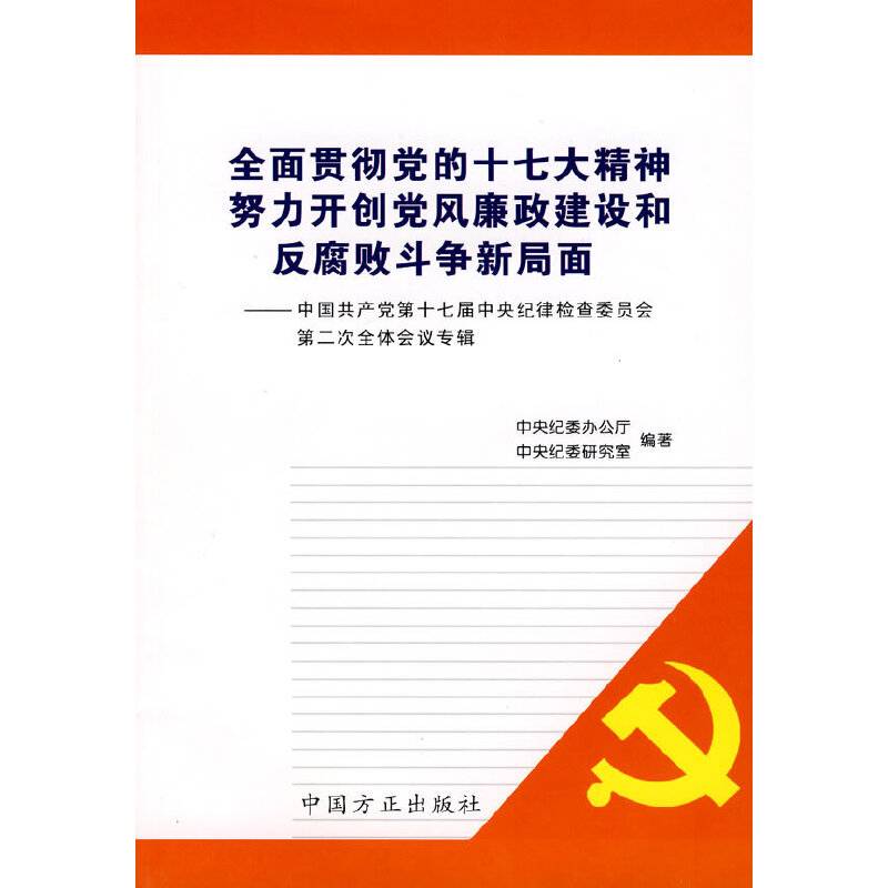 全面贯彻党的十七大精神努力开创党风廉政建设和反腐败斗争新局面
