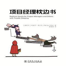 项目经理枕边书