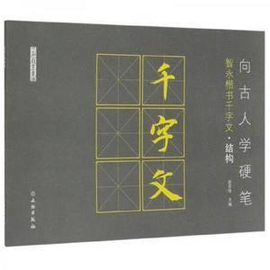 向古人学硬笔(智永楷书千字文・结构)/了如指掌书法