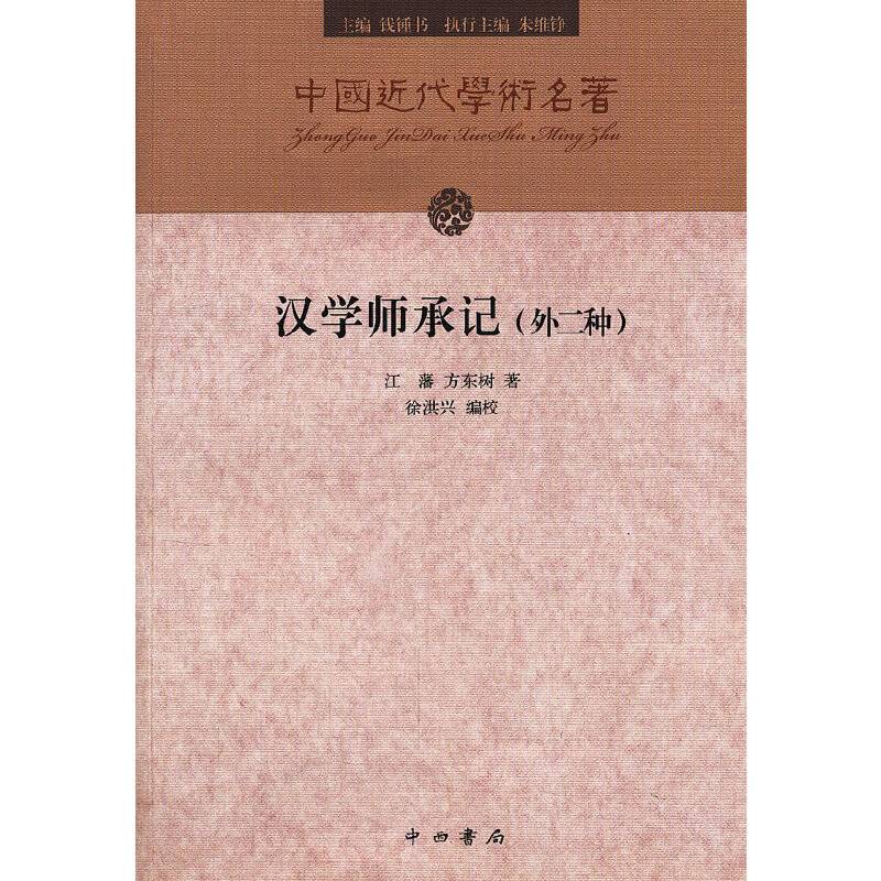 汉学师承记