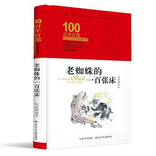 老蜘蛛的一百张床  百年百部精装典藏版 安武林短篇童话代表作