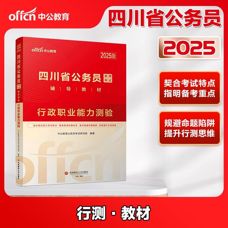 中公2025四川省公务员考试辅导教材行政职业能力测验 四川省考