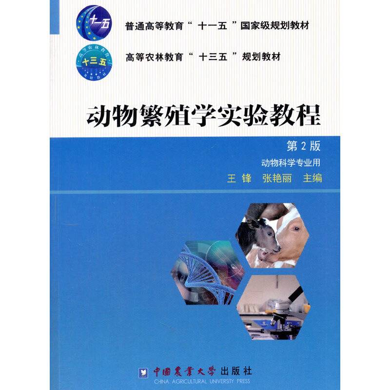 动物繁殖学实验教程 第2版