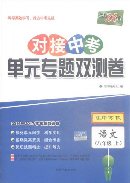 天利38套 2016-2017学年复习对接中考单元专题双测卷 八年级上适用苏教--语文