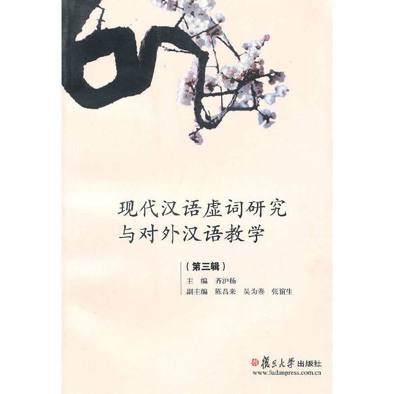 现代汉语虚词研究与对外汉语教学