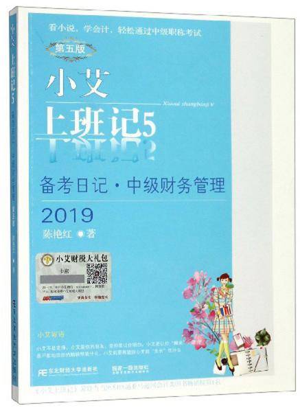 小艾上班记5・备考日记・中级财务管理