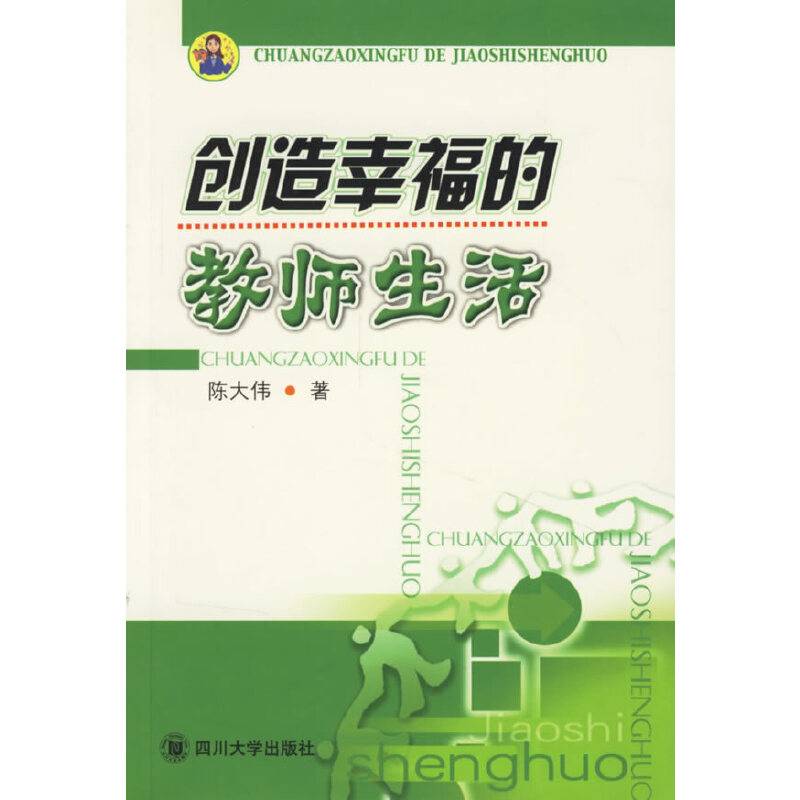 创造幸福的教师生活