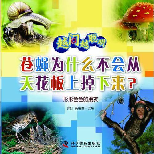 越问越聪明：形形色色的朋友