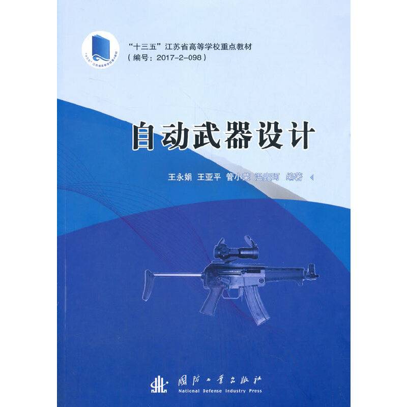 自动武器设计