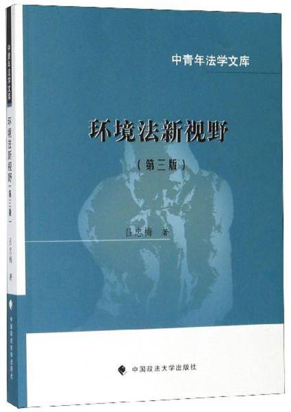 环境法新视野(第3版)