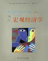 当代宏观经济学