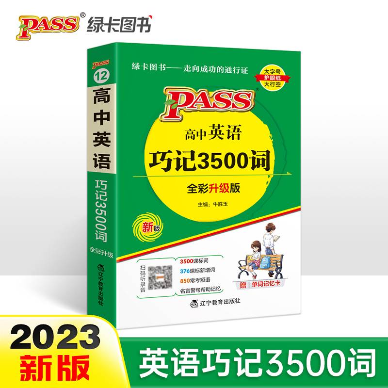 22天天背--12.高中英语巧记3500词（通用版）32K