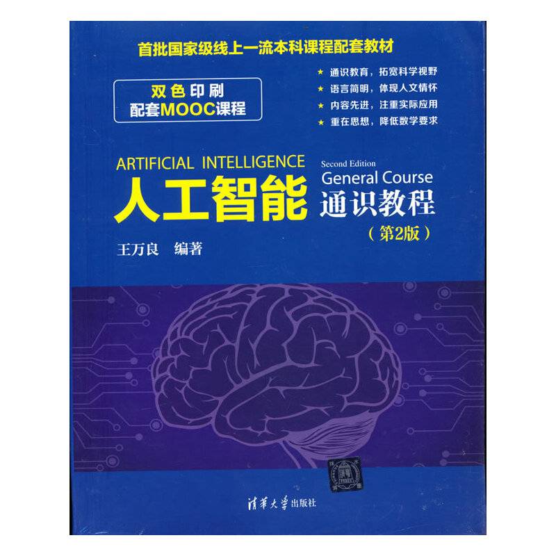 人工智能通识教程（第2版）