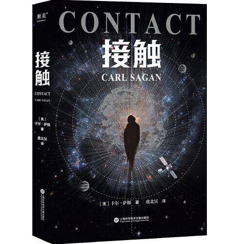 接触（影响人类世界观的科学家卡尔·萨根长篇科幻小说，影史经典《超时空接触》原著）