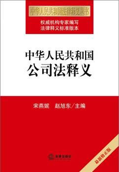 中华人民共和国公司法释义（最新修正版）