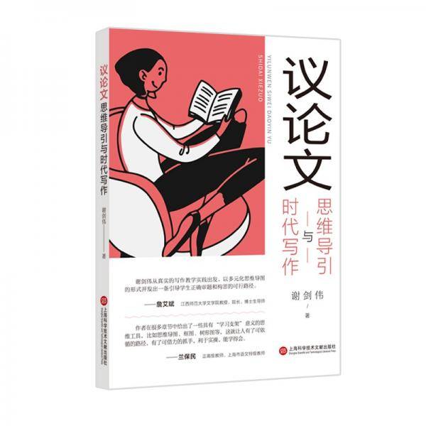 议论文思维导引与时代写作