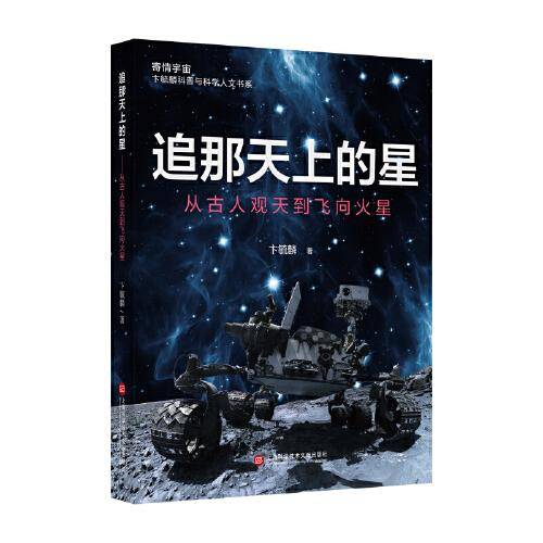 追那天上的星：从古人观天到飞向火星（寄情宇宙·卞毓麟科普与科学人文书系）《星星离我们有多远》 升级版
