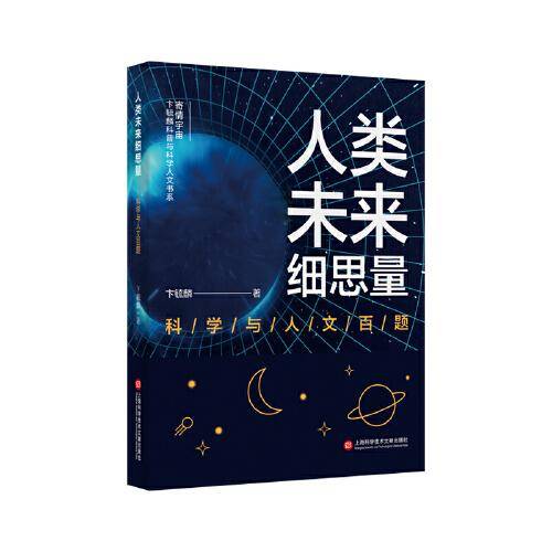 人类未来细思量：科学与人文百题（寄情宇宙·卞毓麟科普与科学人文书系）