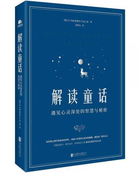 解读童话