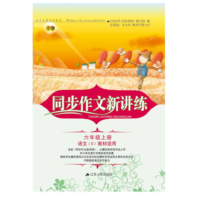 2018秋同步作文新讲练上6年级（语文S教材适用）